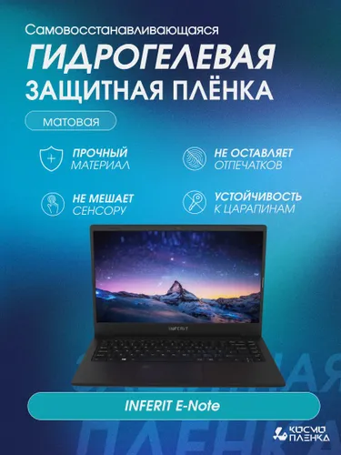Гидрогелевая защитная пленка на ноутбук INFERIT E-Note 14.1 дюймов