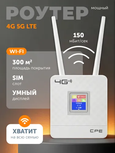 Роутер WIFI с VPN и поддержкой сим карт; LAN; 4G; LTE
