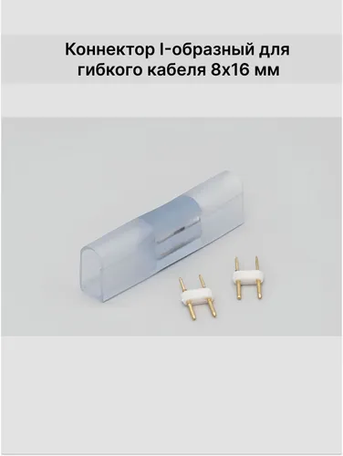Коннектор для гибкого неона 8х16мм I-образный