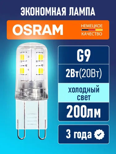 Лампа светодиодная G9 OSRAM LED Star PIN 200лм 2Вт 6500К холодный свет 220-240В