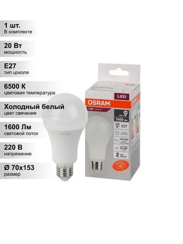 (1 шт.) Лампа светодиодная OSRAM E27 20 Вт (эквивалент 150 Вт), холодный свет 6500К, груша