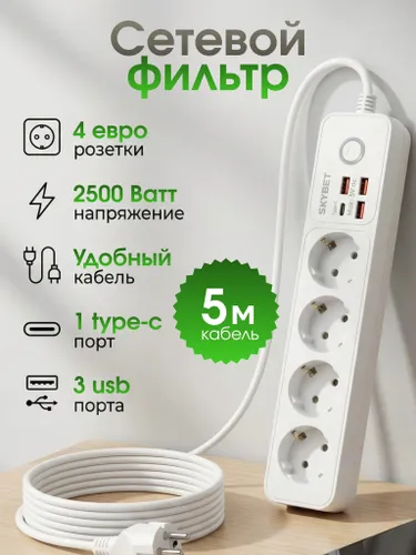 Удлинитель сетевой фильтр, 4 розетки с USB и Type-C, Удлинитель с usb и розетками 2500 Вт