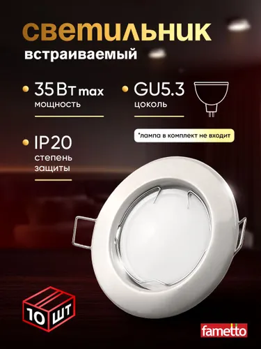 Светильник встраиваемый потолочный, комплект 10 шт, под лампочку, цоколь GU5.3, белый.