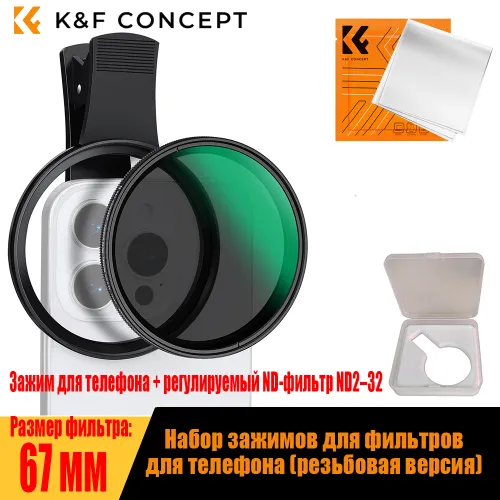 K&F Concept Комплект зажима для телефона с регулируемым ND-фильтром ND2 32