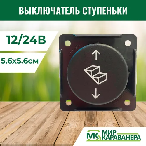 Выключатель ступеньки 12/24В антрацит для автодома, прицепа, каравана