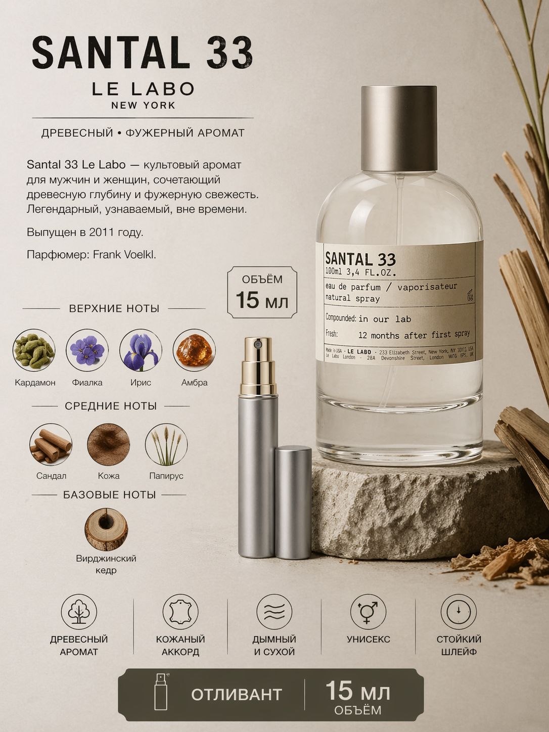 LE LABO SANTAL 33 Парфюмерная вода унисекс 15 мл Отливант купить