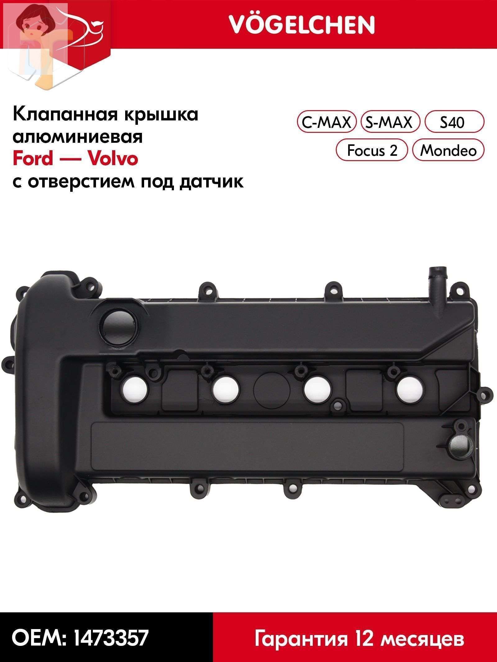 Крышка клапана, арт. 1473357, 1557512, 1 шт. купить на OZON по низкой ...