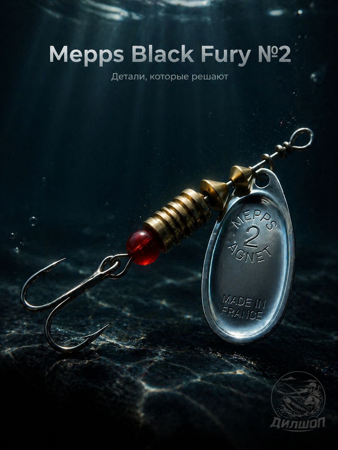 Блесна вращающаяся для рыбалки Mepps BLACK FURY №2 на щуку, окуня, форель