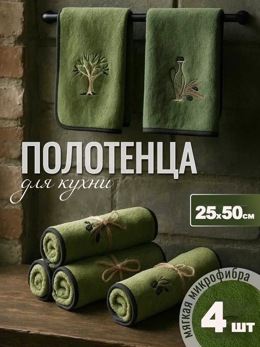Кухонныеполотенцамикрофибранабор4шт