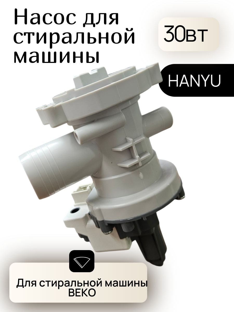 СливнаяпомпадлястиральноймашиныBEKOсулиткойвсборе30W