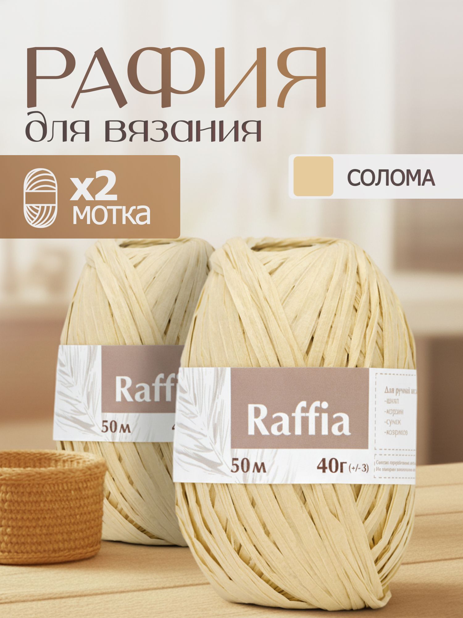 Пряжа для вязания Artland Raffia 2 мотка (50 м, 40 гр), цвет Солома ...
