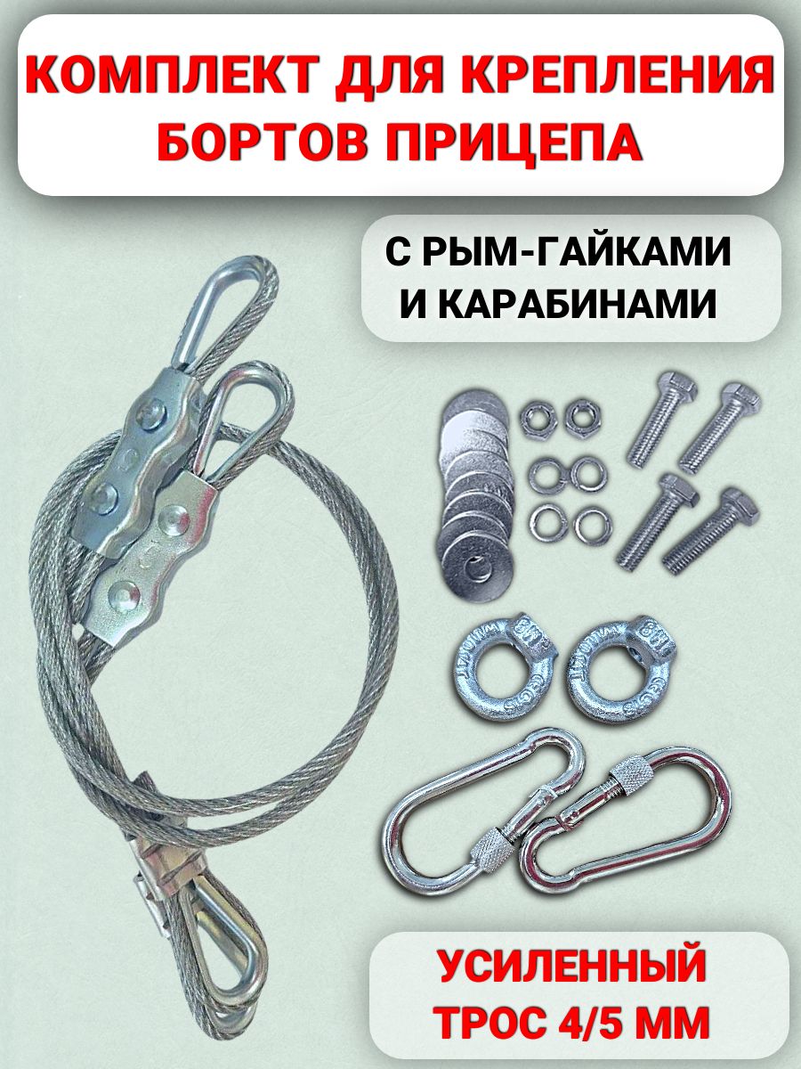 ТросвПВХоболочке,длякрепленияборталегкогоприцепа,усиленный,срым-гайкамиикарабинами