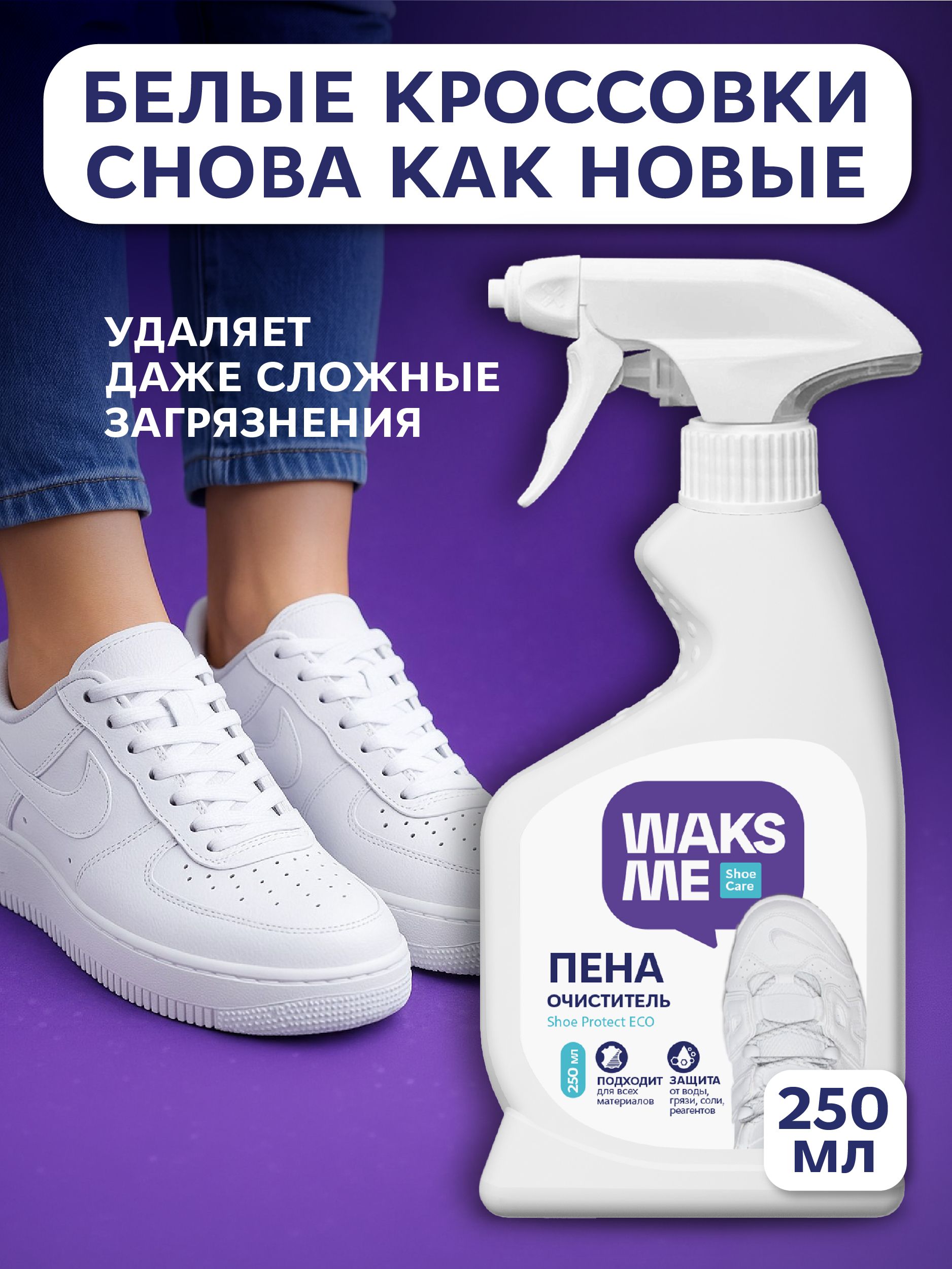 Пенаочистительдлябелойобувиикроссовок,чистящеесредстводляподошвыWAKSMEWhiteSneakerFoam