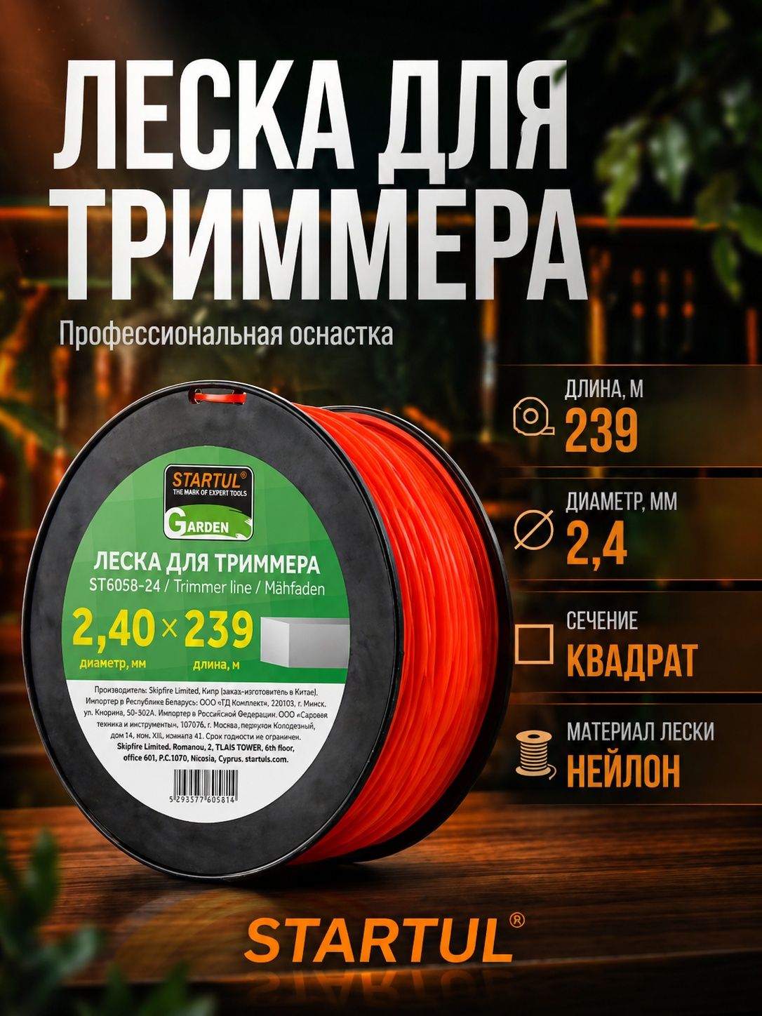 Лескадлятриммераd2,4ммx239мсечениеквадратSTARTULGARDEN(ST6058-24)