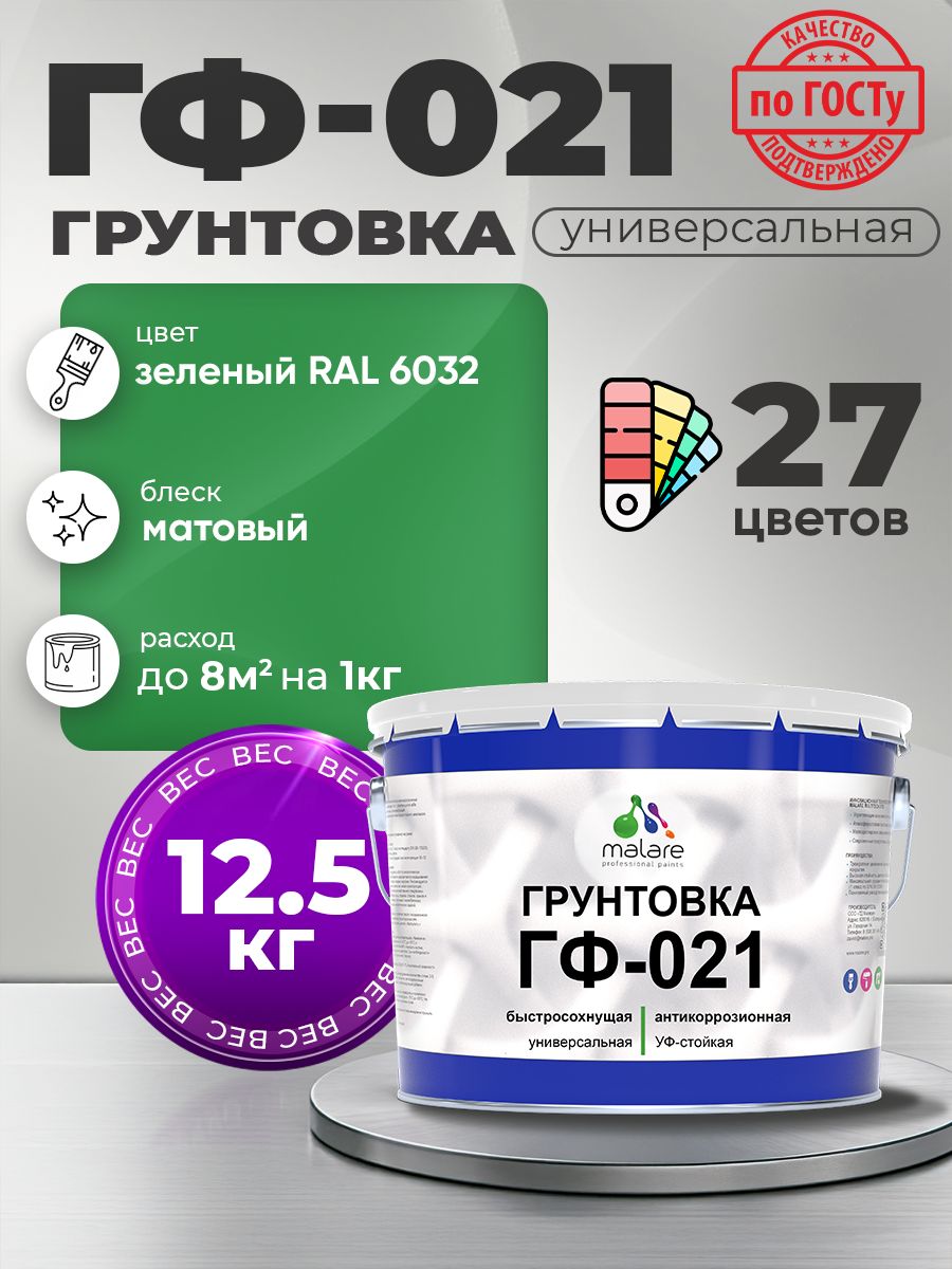 Грунтовка Malare ГФ-021 для металла, минеральных поверхностей для внутренних и наружных работ, антикоррозионная быстросохнущая RAL 6032, зеленый, матовая, 12,5 кг.