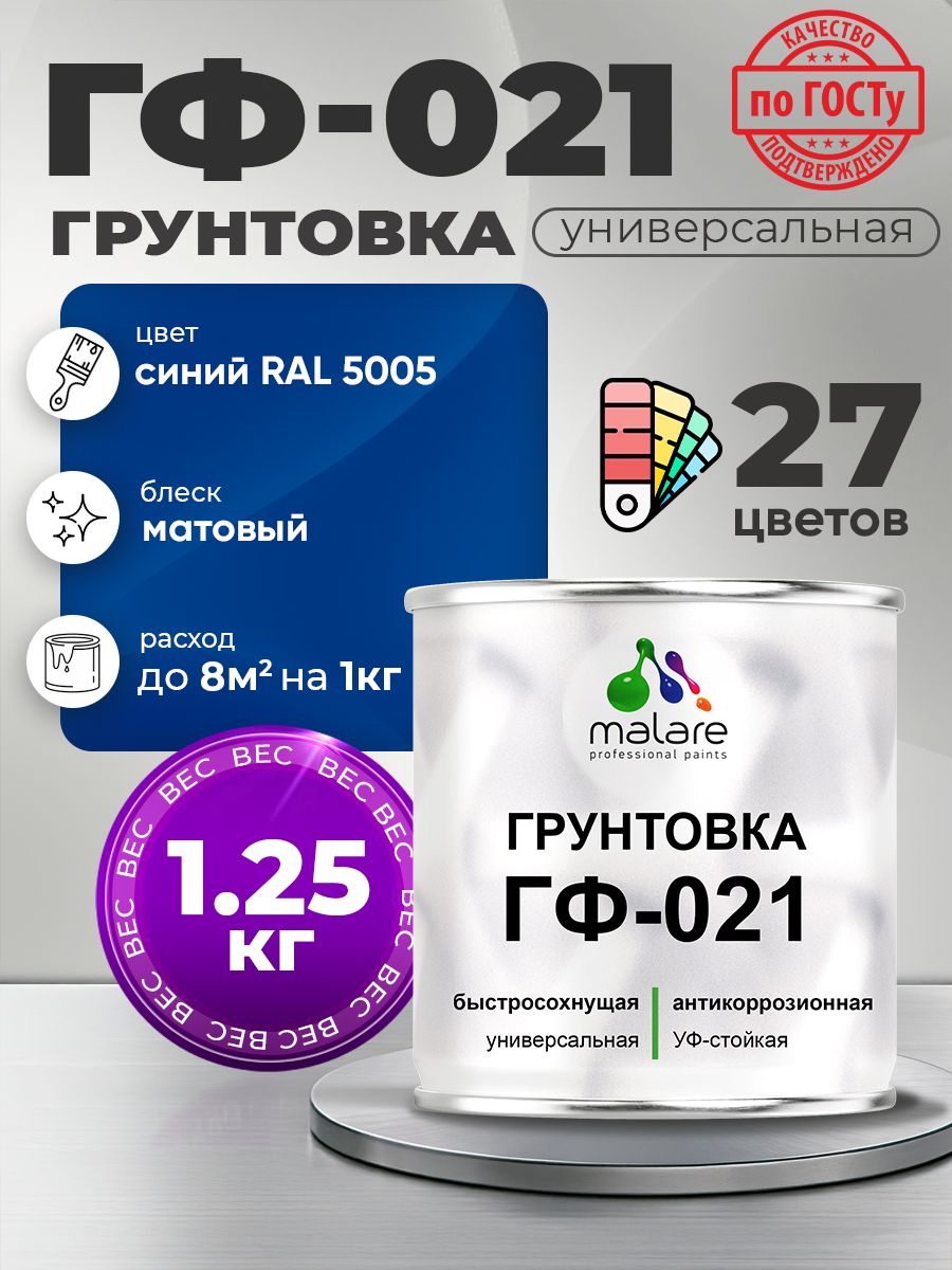 Грунтовка Malare ГФ-021 для металла, минеральных поверхностей для внутренних и наружных работ, антикоррозионная быстросохнущая RAL 5005, синий, матовая, 1,25 кг.