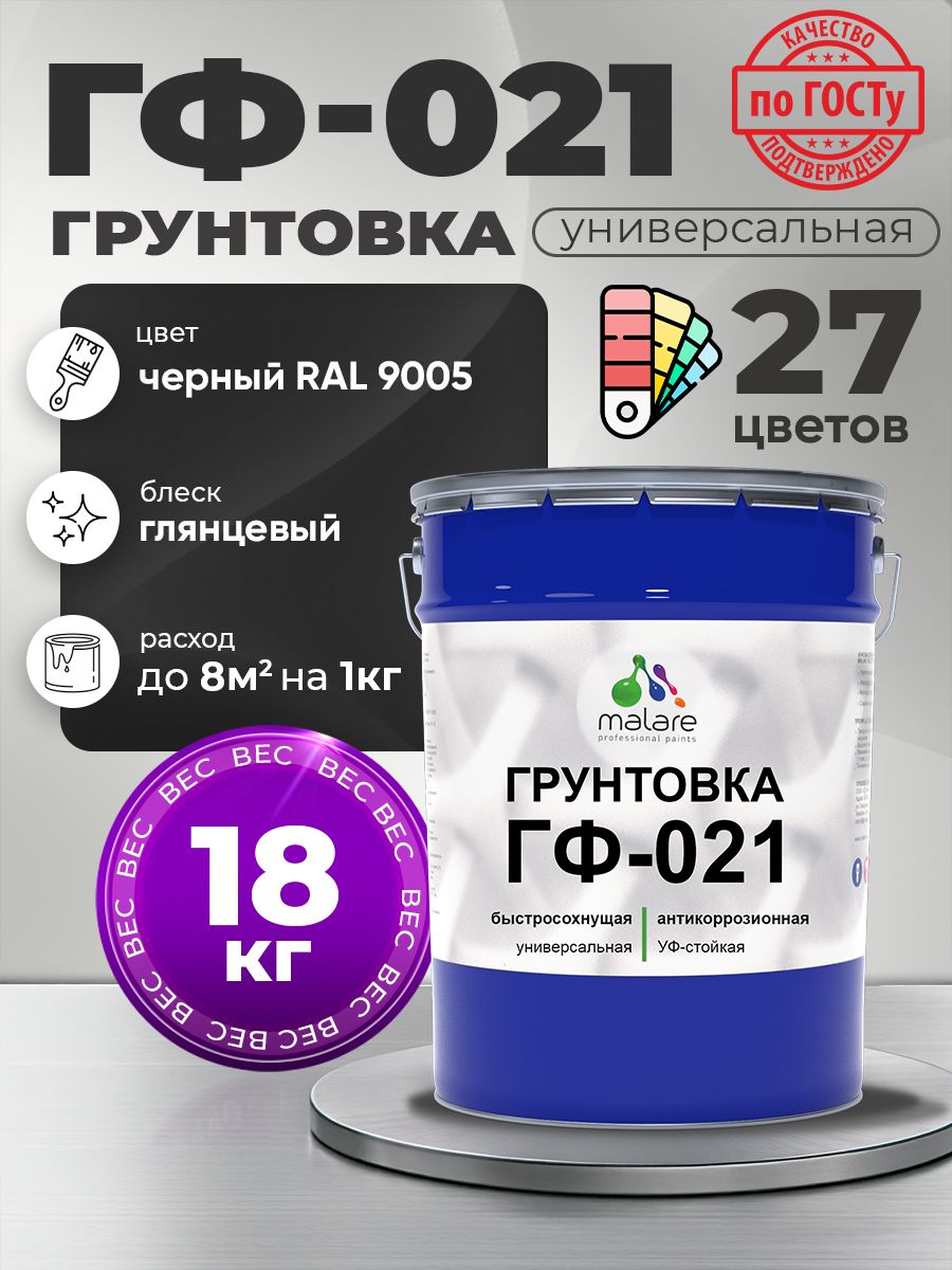Грунтовка Malare ГФ-021 для металла, минеральных поверхностей для внутренних и наружных работ, антикоррозионная быстросохнущая RAL 9005, черный, глянцевая, 18 кг.