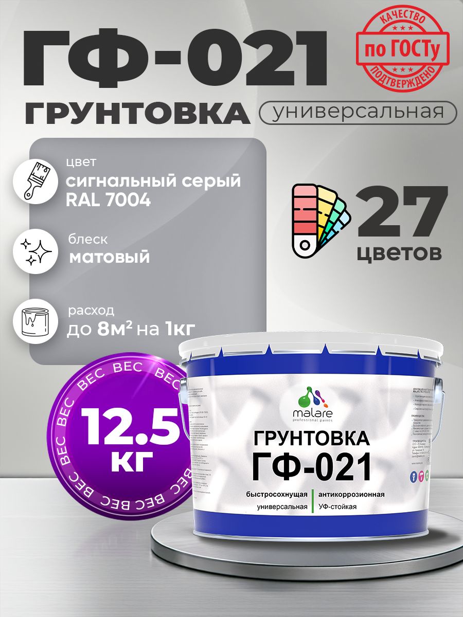 Грунтовка Malare ГФ-021 для металла, минеральных поверхностей для внутренних и наружных работ, антикоррозионная быстросохнущая RAL 7004, сигнальный серый, матовая, 12,5 кг.