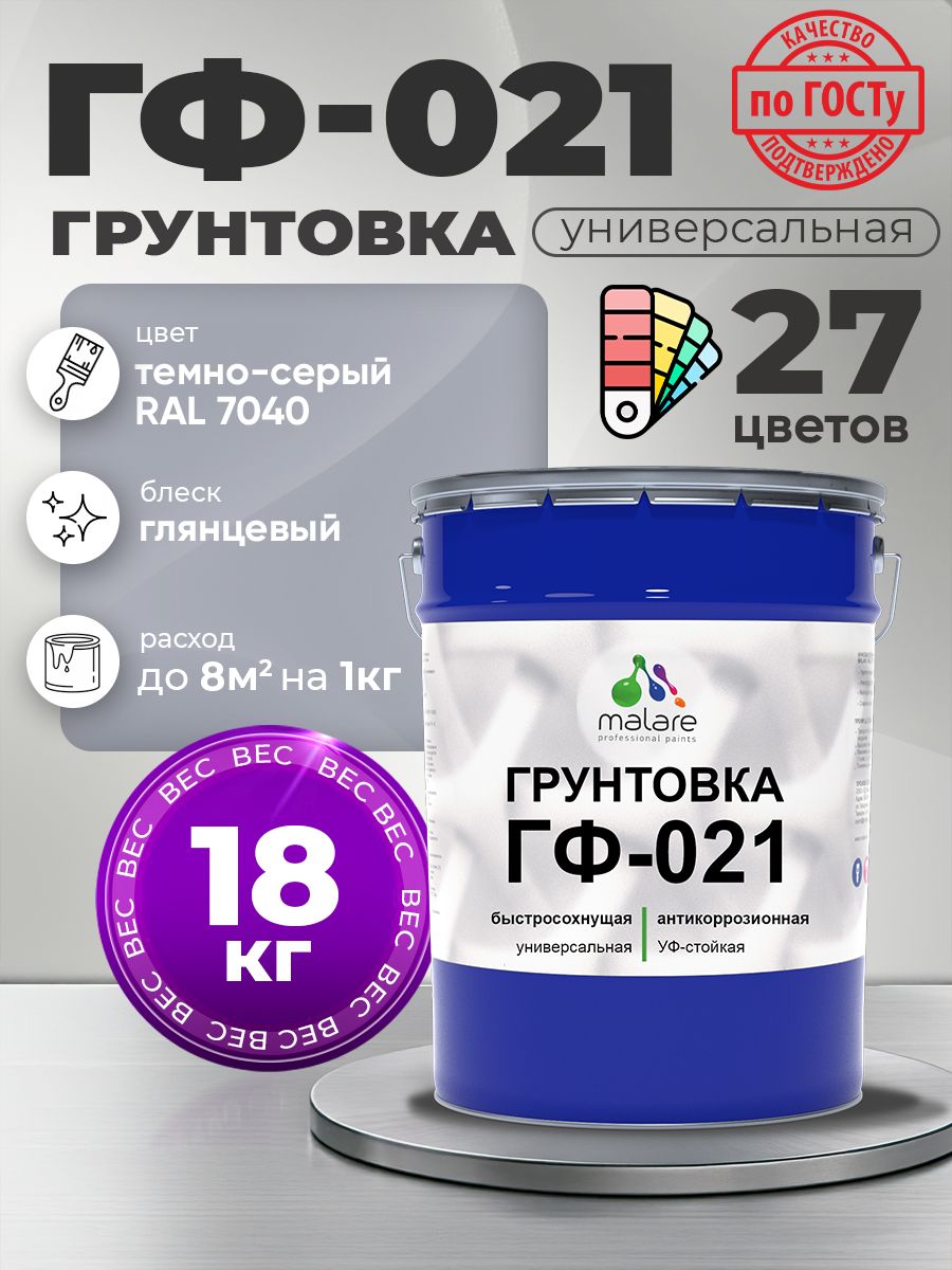 Грунтовка Malare ГФ-021 для металла, минеральных поверхностей для внутренних и наружных работ, антикоррозионная быстросохнущая RAL 7040, темно-серый, глянцевая, 18 кг.