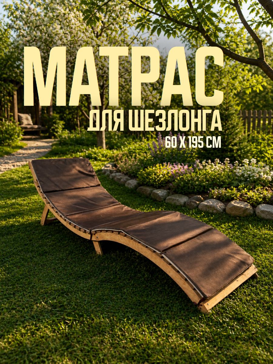 Матрасдляшезлонга195х60см,двухсторонний,сзавязками,чехолнамолнии,компактный
