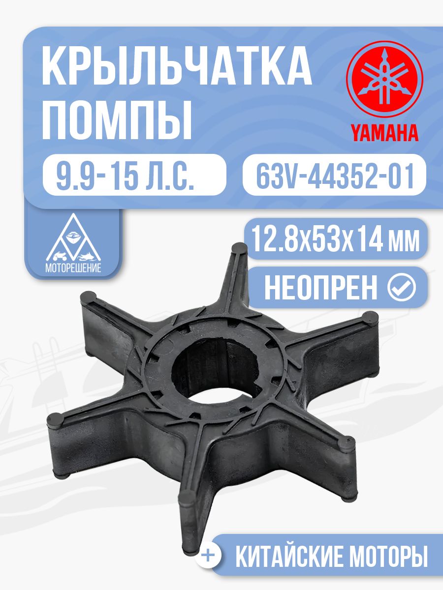 Крыльчатка помпы Yamaha, Hidea, Gladiator, Parsun, HDX 9.9-20