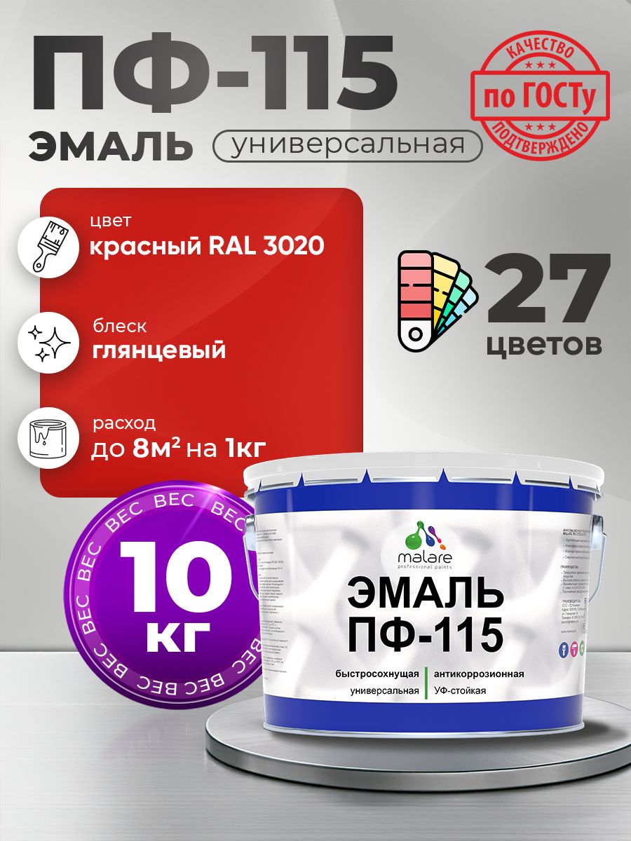 Эмаль Malare ПФ-115 краска для металла, минеральных поверхностей для внутренних и наружных работ антикоррозионная быстросохнущая, RAL 3020, красный, глянцевая, 10 кг