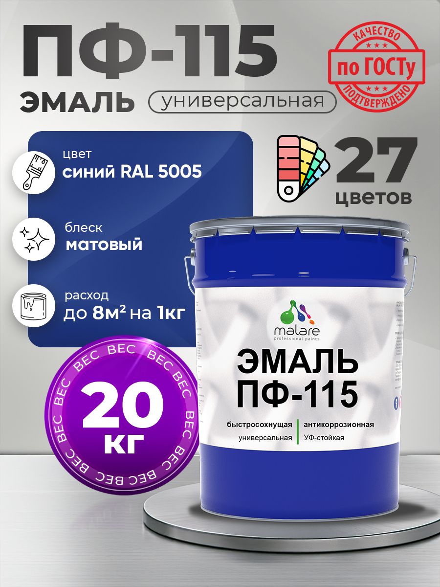 Эмаль Malare ПФ-115 краска для металла, минеральных поверхностей для внутренних и наружных работ антикоррозионная быстросохнущая, RAL 5005, синий, матовая, 20 кг