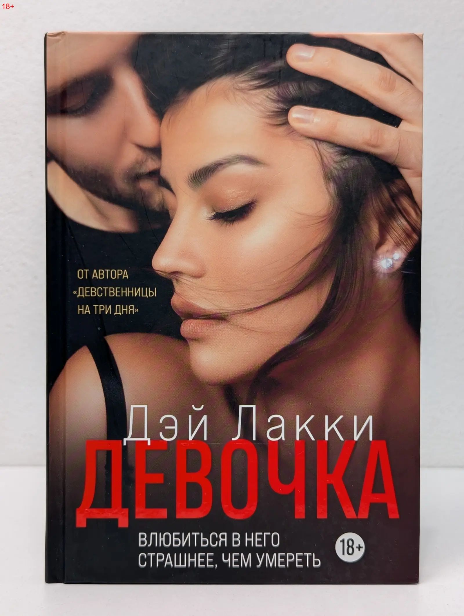 Дэй Лакки Девственница Читать