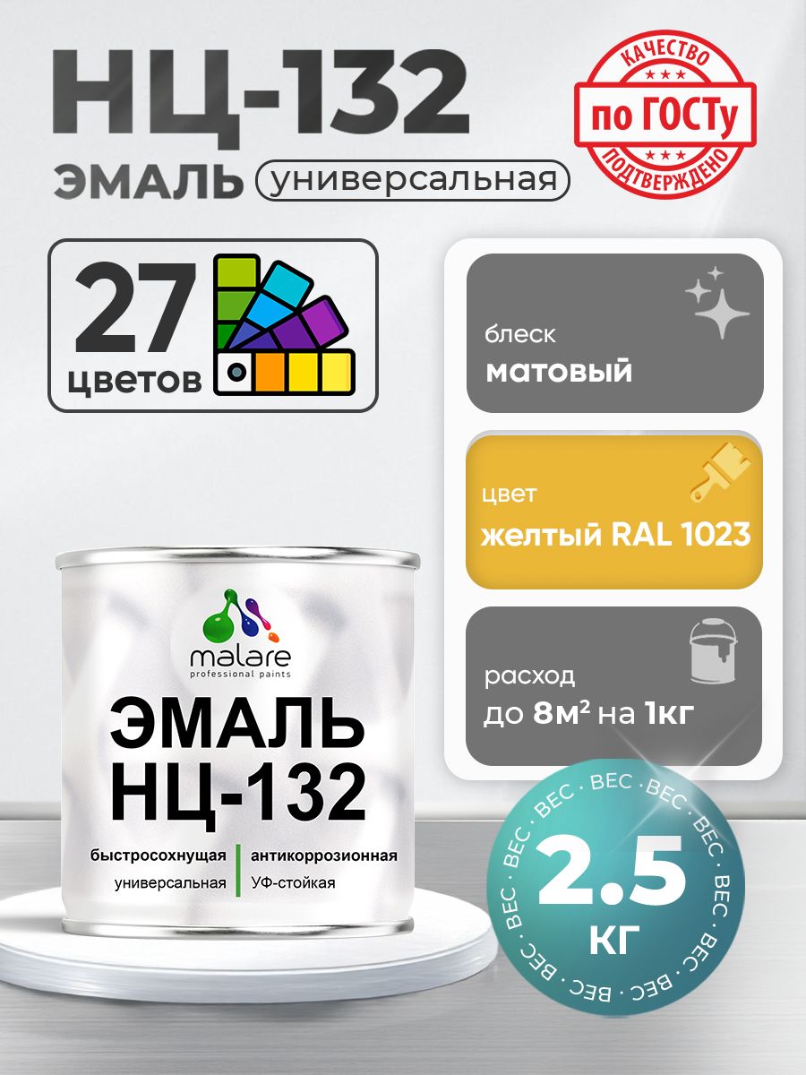 Эмаль Malare НЦ-132 краска для металла, минеральных поверхностей для внутренних и наружных работ антикоррозионная быстросохнущая RAL 1023, желтый, матовая, 2,5 кг