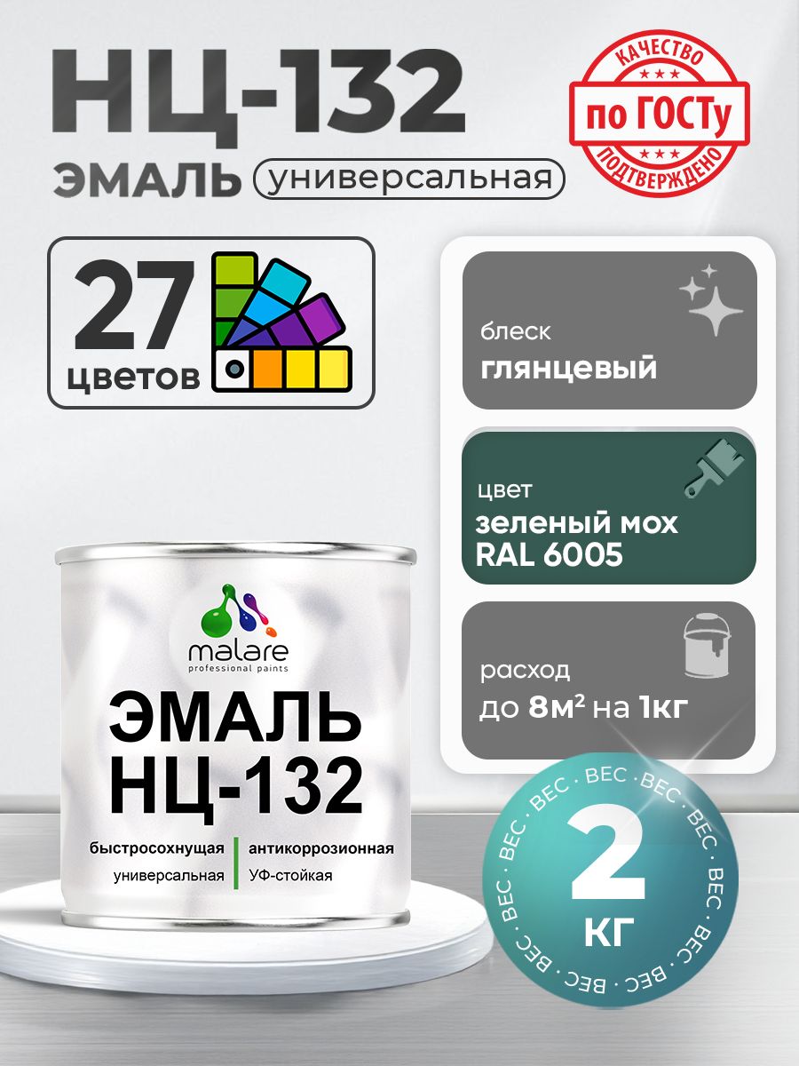 Эмаль Malare НЦ-132 краска для металла, минеральных поверхностей для внутренних и наружных работ антикоррозионная быстросохнущая RAL 6005, зелёный мох, глянцевая, 2 кг