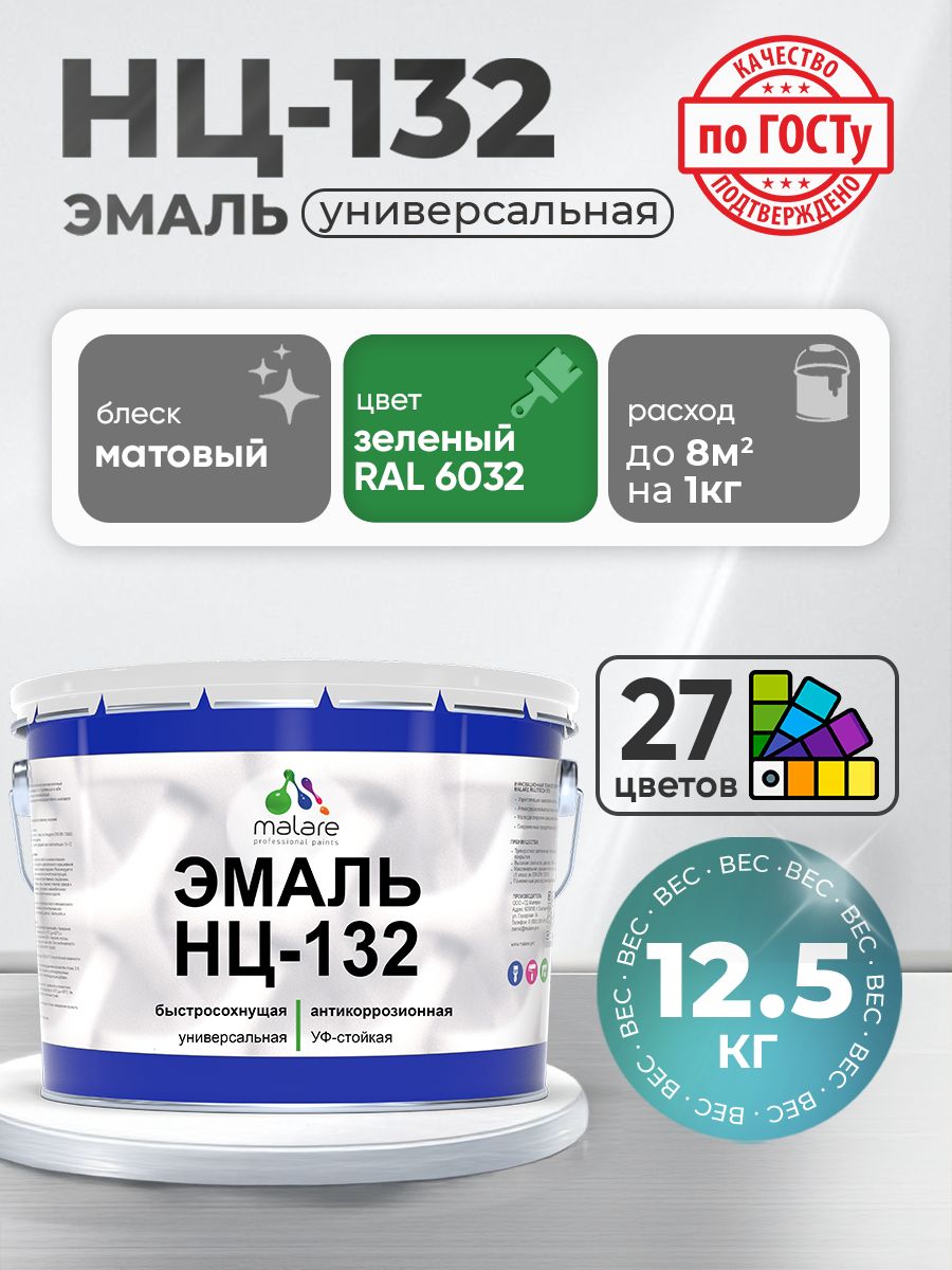 Эмаль Malare НЦ-132 краска для металла, минеральных поверхностей для внутренних и наружных работ антикоррозионная быстросохнущая RAL 6032, зеленый, матовая, 12,5 кг