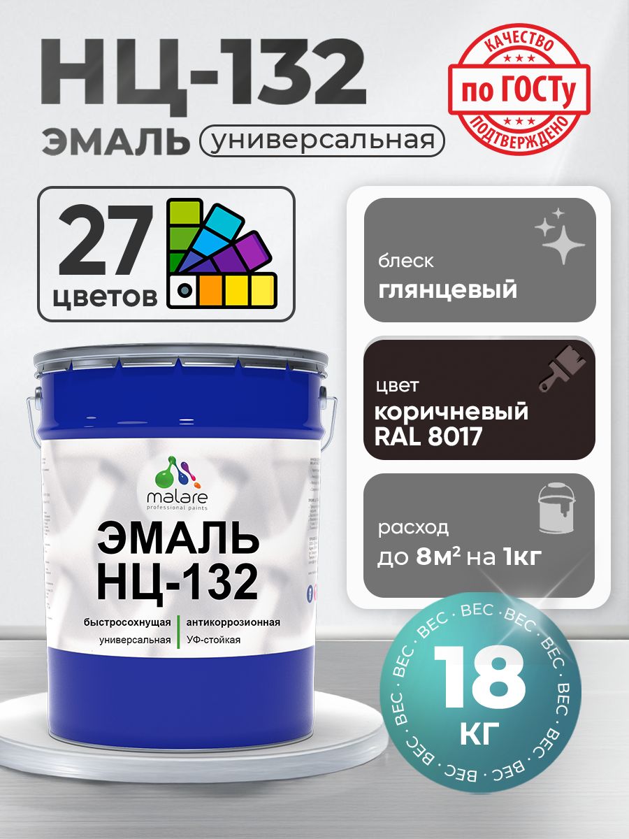 Эмаль Malare НЦ-132 краска для металла, минеральных поверхностей для внутренних и наружных работ антикоррозионная быстросохнущая RAL 8017, коричневый, глянцевая, 18 кг