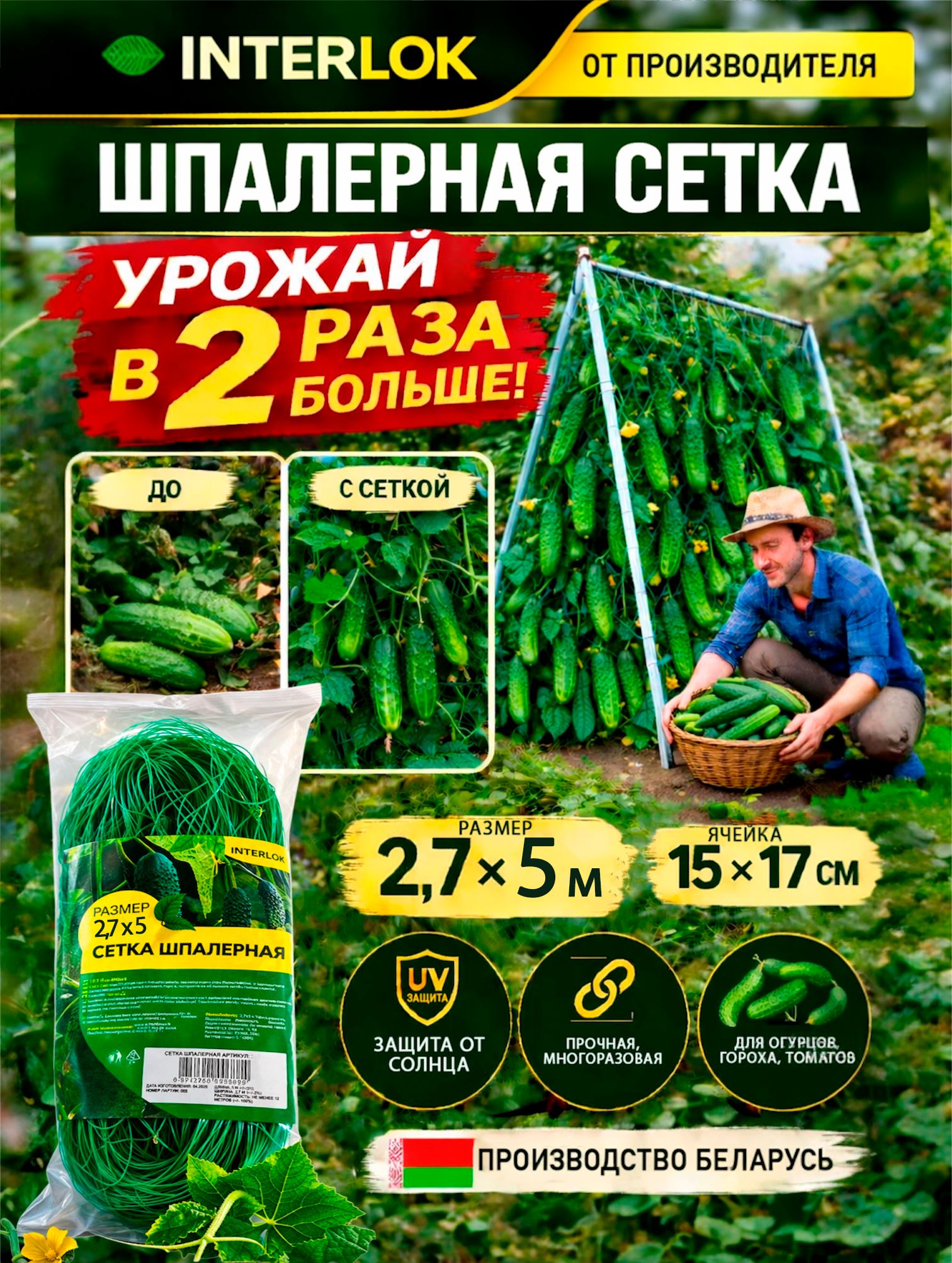 Сетка для огурцов шпалерная 2,7*5 м Interlok, пластик 5 м.