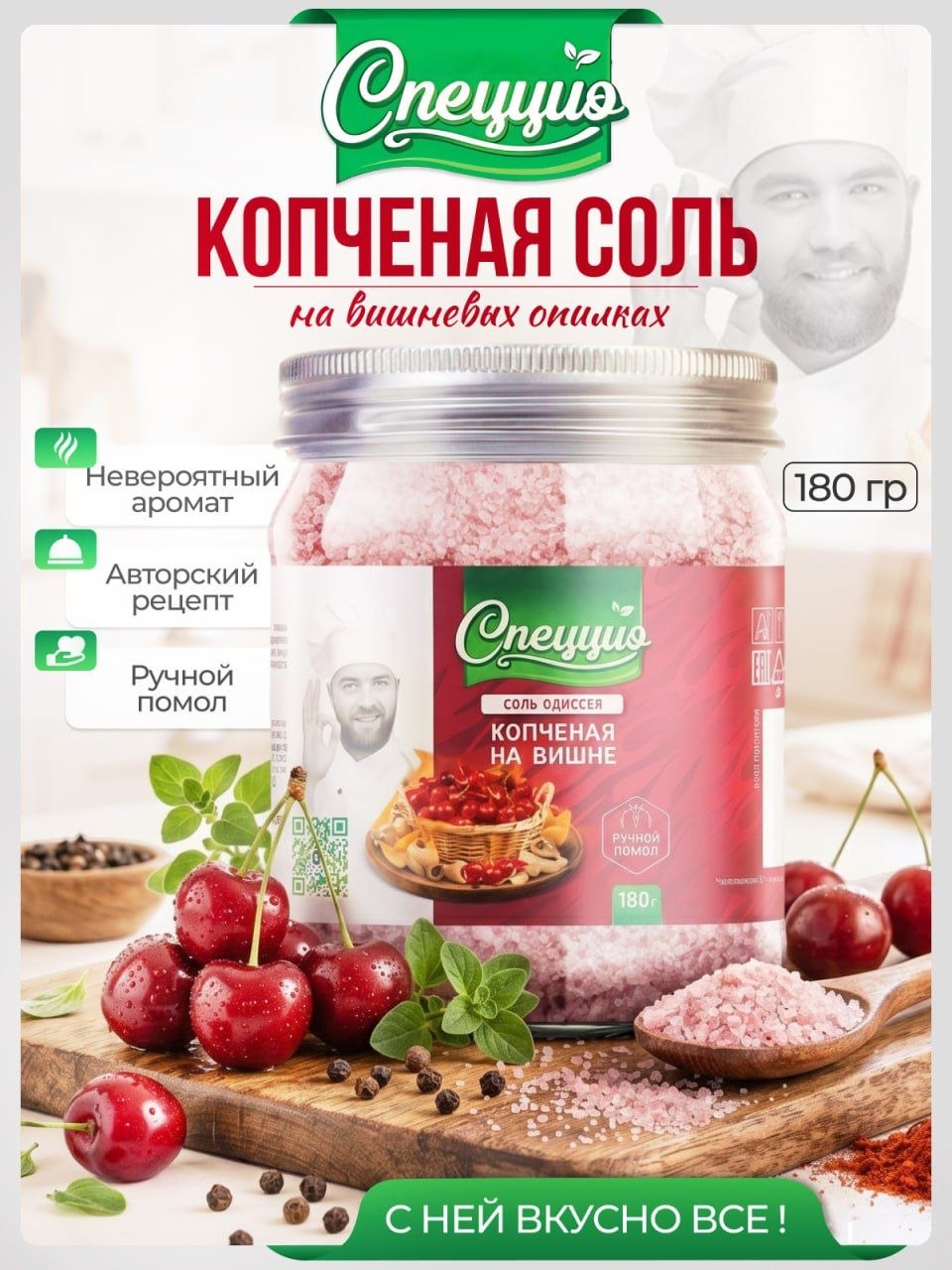 Копченаясольнавишне