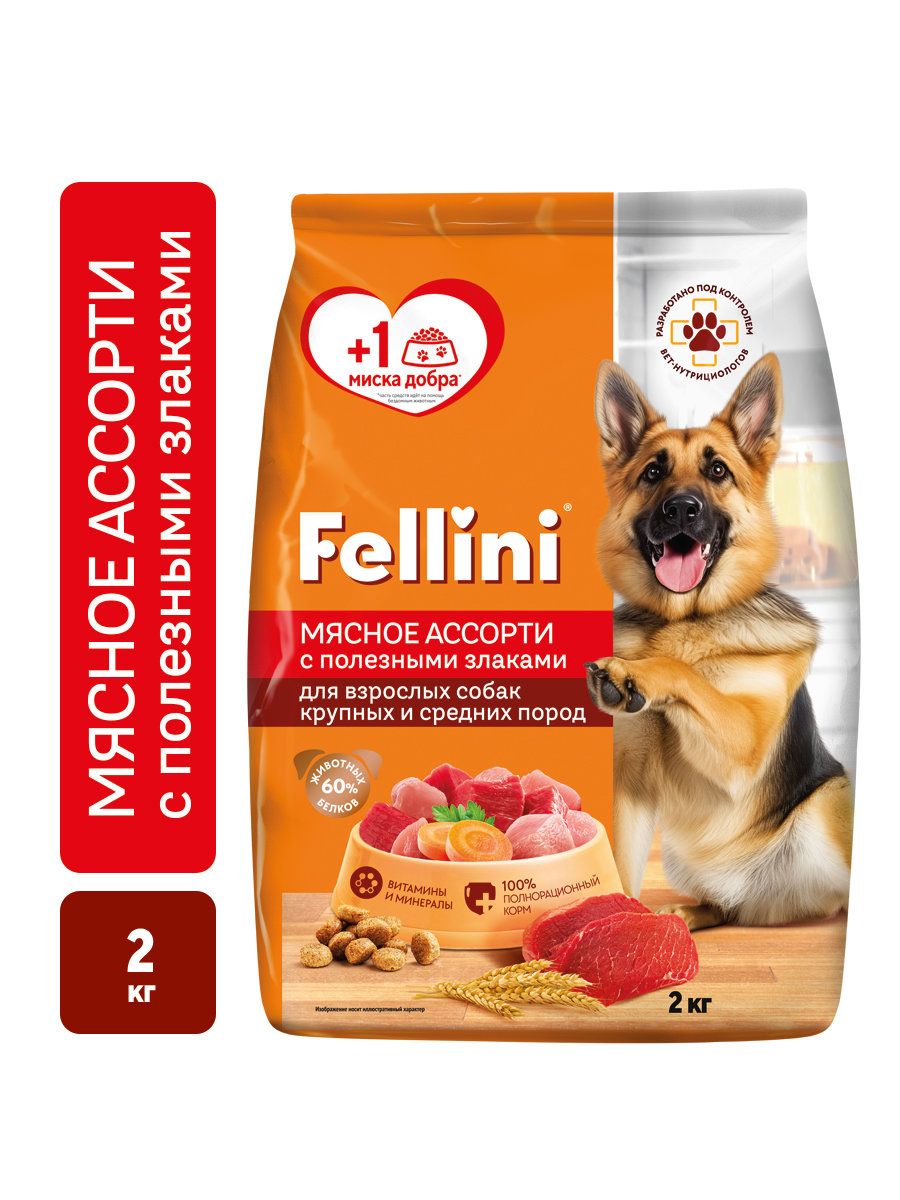 Корм сухой полнорационный Fellini для собак крупных и средних пород Мясное ассорти с полезными злаками, 2 кг