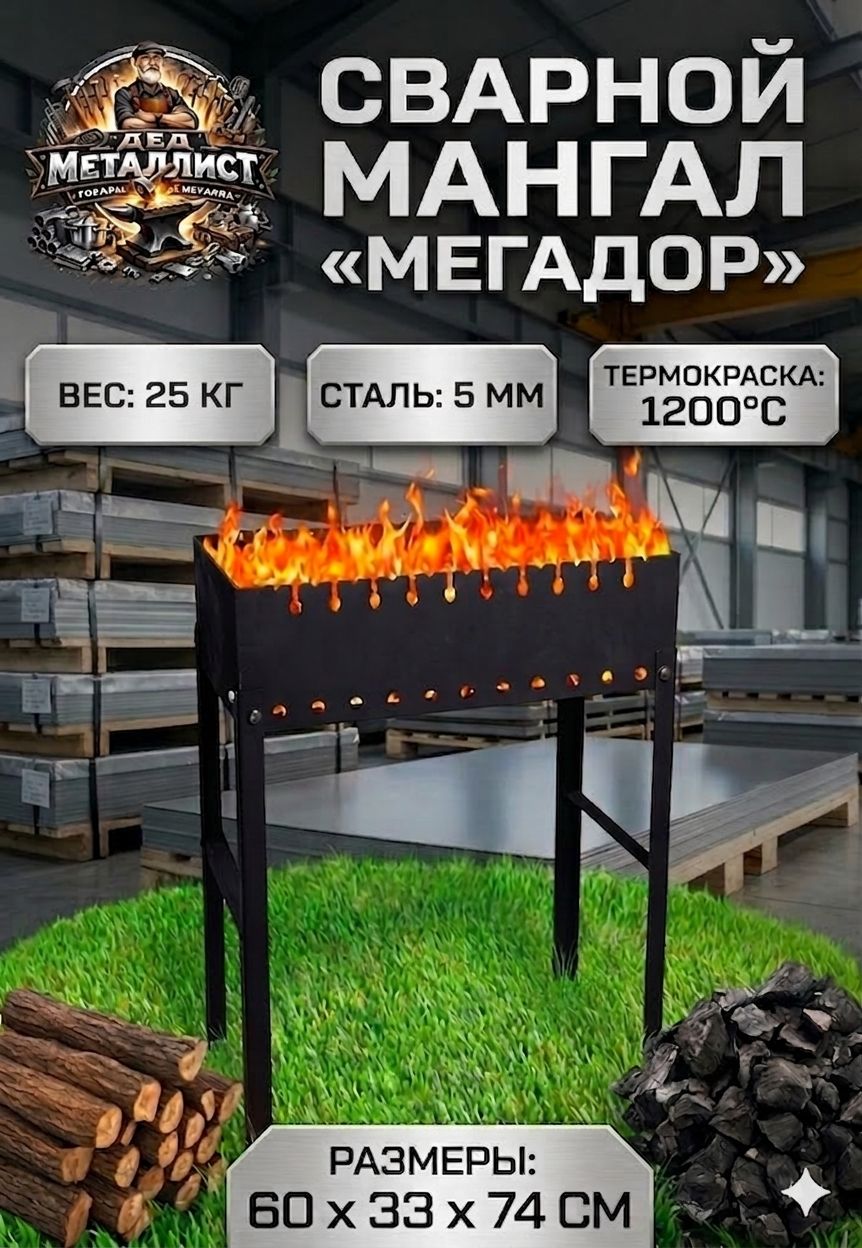МегадорМангалСтационарный60смх33смх80см