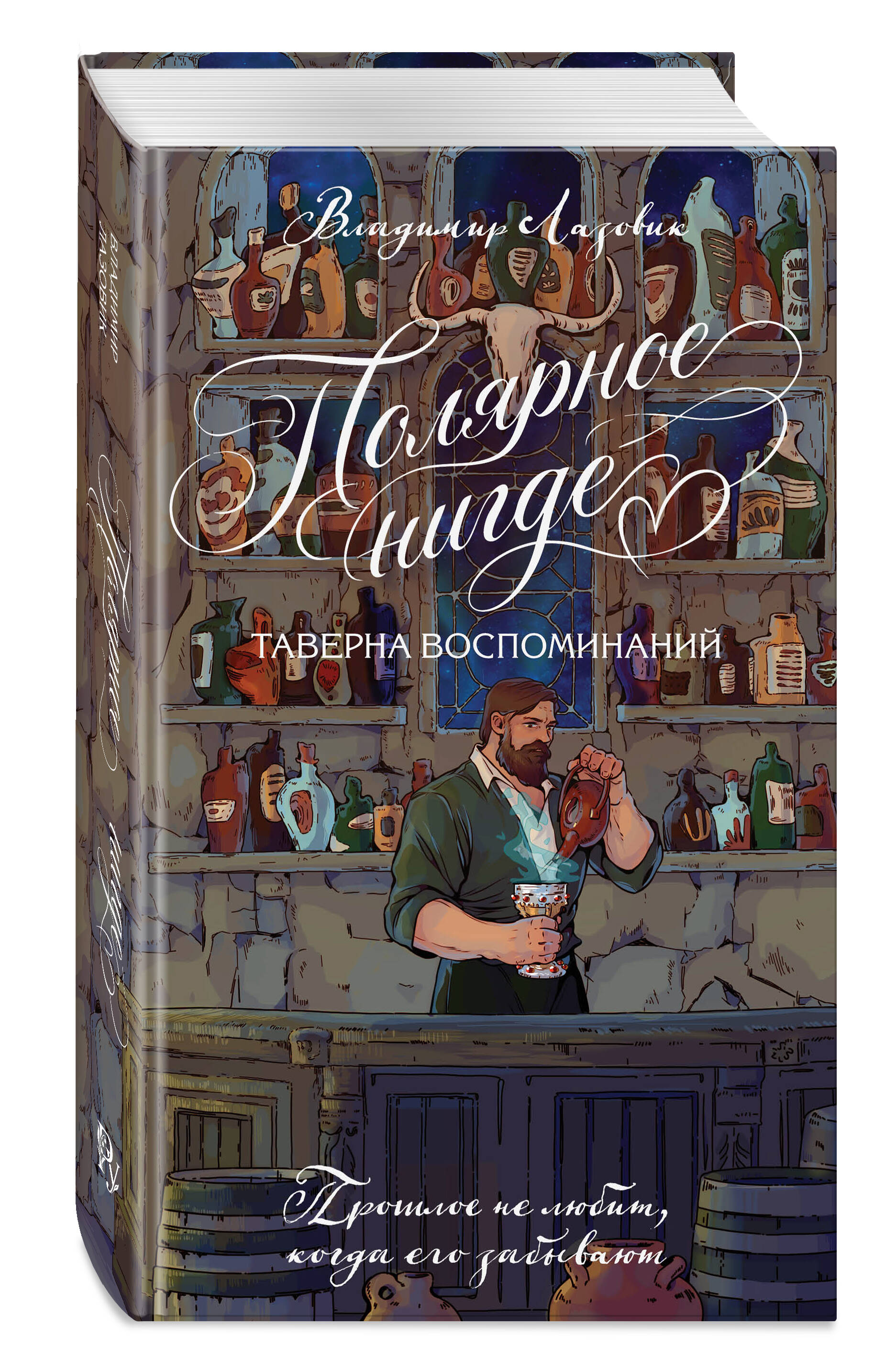 Полярное нигде. Владимир Лазовик. Уютное фэнтези | The Polar Nowhere. Vladimir Lazovik. Cozy Fantasy - Ozon image 4
