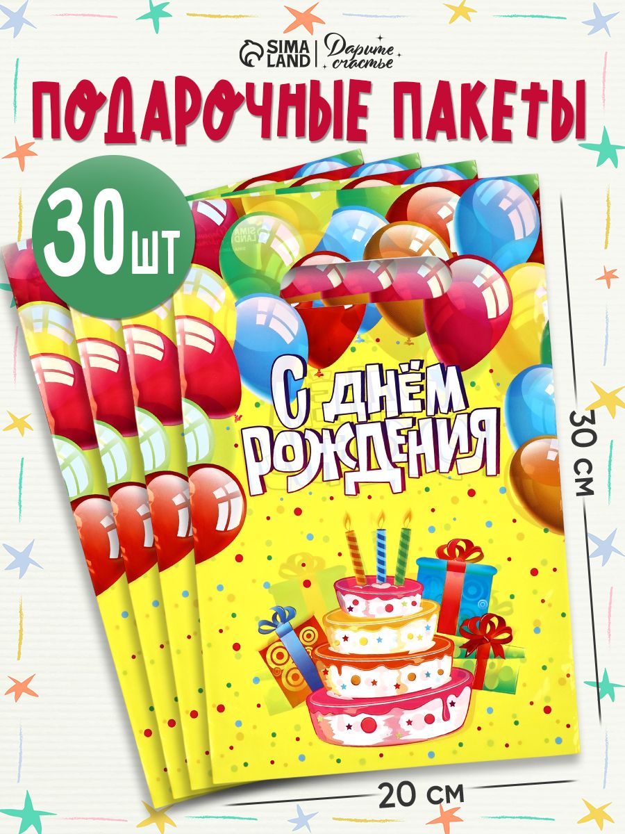 Подарочные пакеты, набор 30 шт, 20 х 30 см