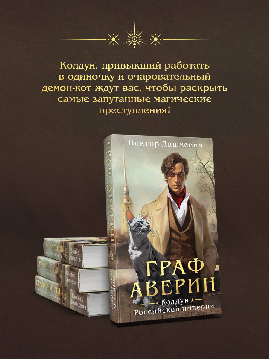Граф Аверин. Колдун Российской империи | Count Averin. The Magician of the Russian Empire - Ozon image 4
