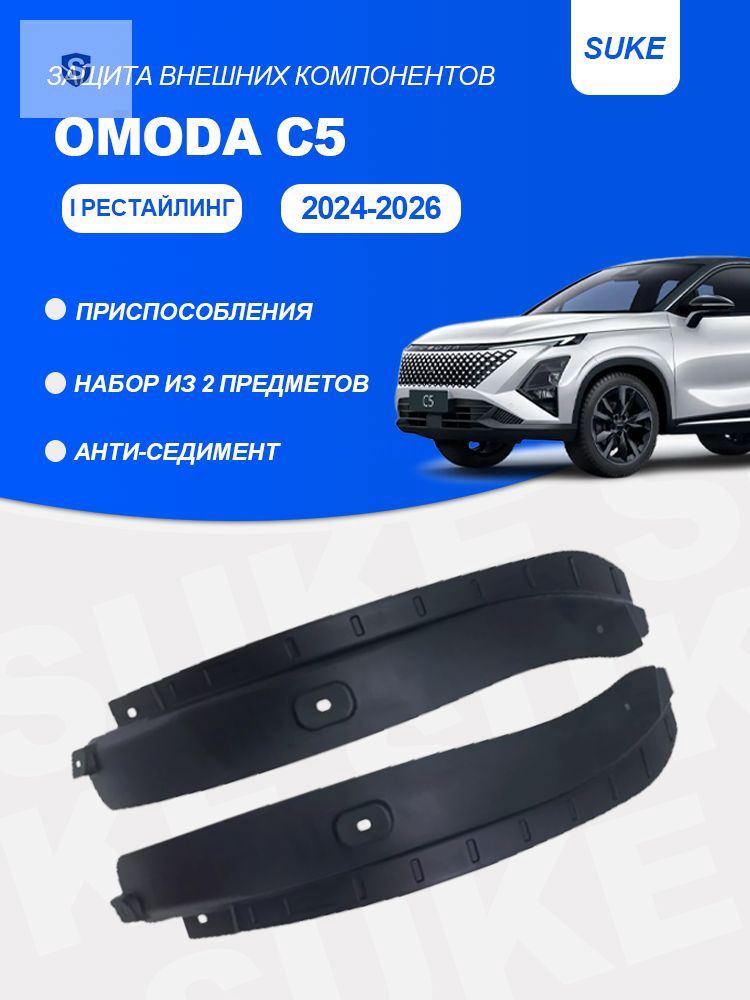 Подкрылок OMODA C5 22- (Сзади/ Слева)