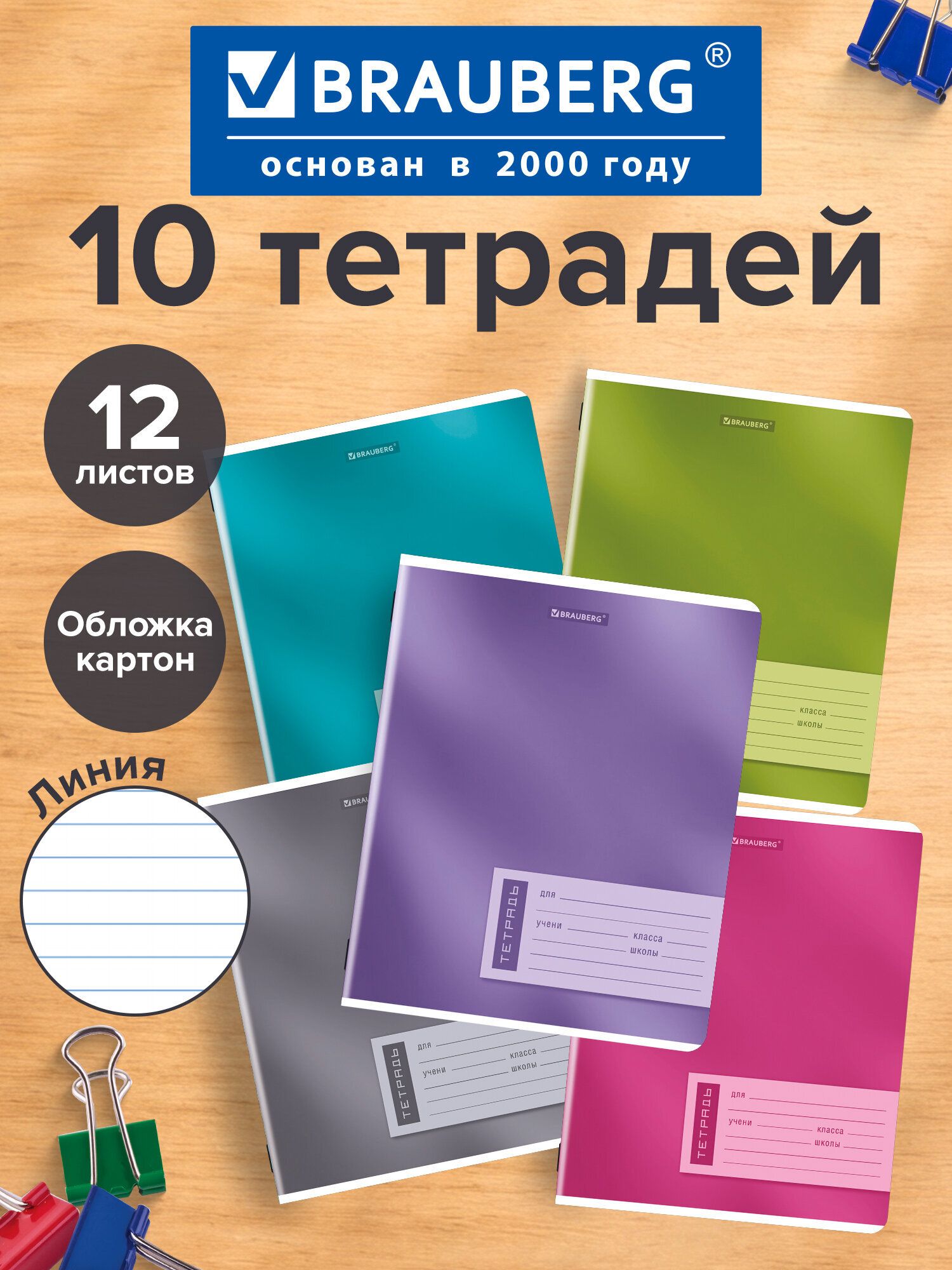 Тетрадь в линейку 12 листов для школы набор 10 штук, обложка картон, Brauberg One Colour