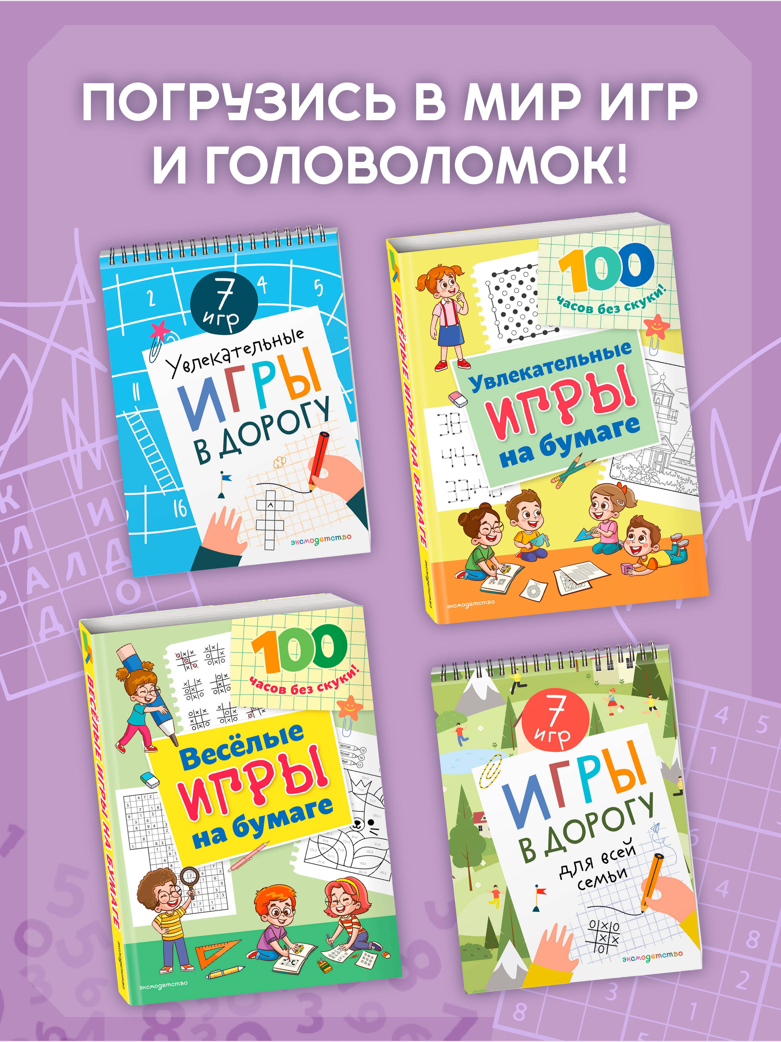 Игры в дорогу. Веселые игры на бумаге | Road Trip Games. Fun Paper Games - Ozon image 4