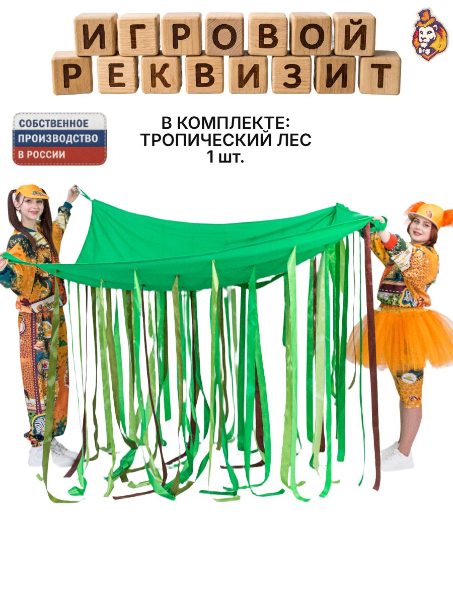 Игровой реквизит Тропический Лес