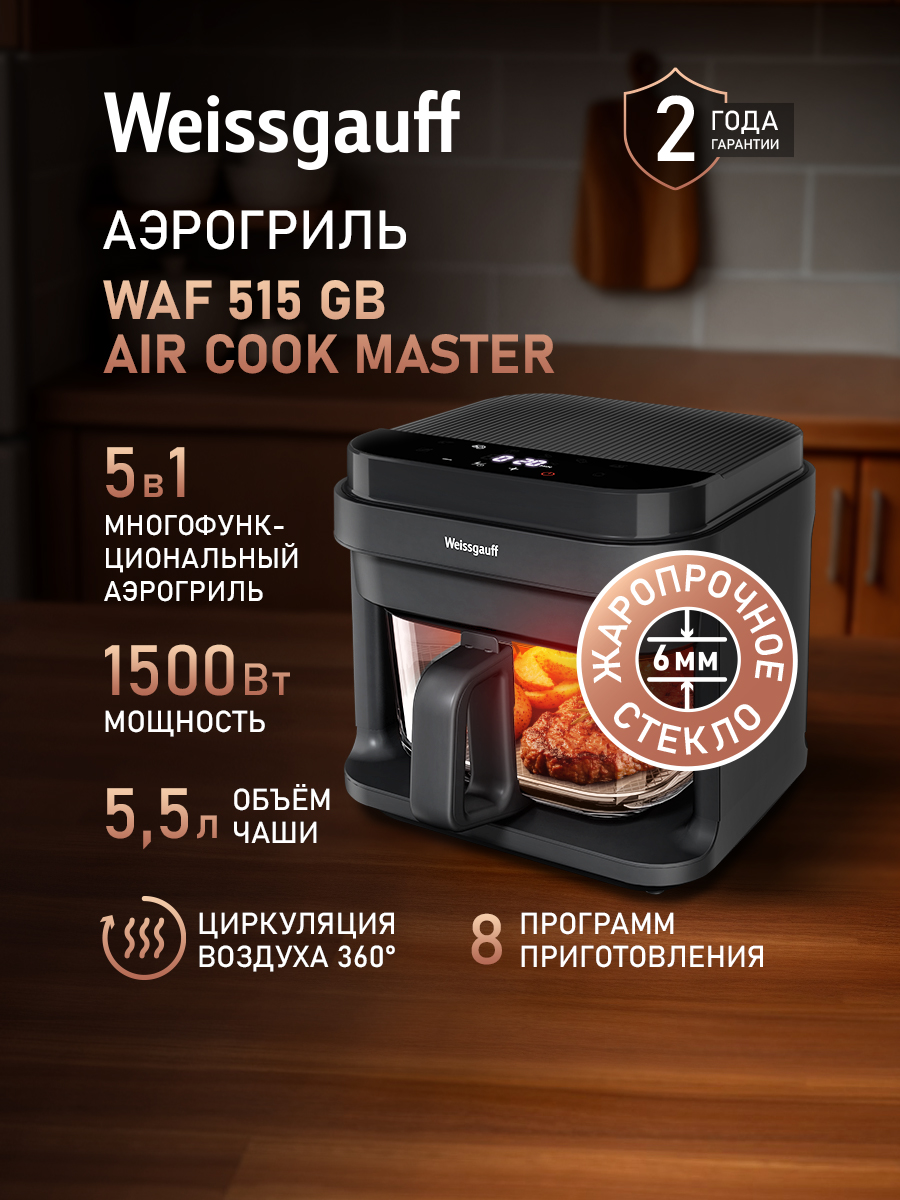 Weissgauff Аэрогриль WAF 515 GB Air Cook Master, Мощность 1500 Вт, Объём чаши 5.5 литров, 8 Автоматических программ, Циркуляция воздуха 360°, Ручной режим, Технология OilFree, Сенсорное управление, Стеклянная чаша, Таймер с автоотключением, черный