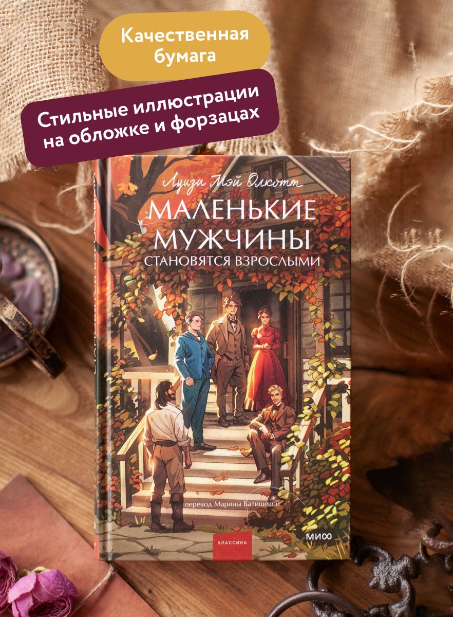 Маленькие мужчины становятся взрослыми. Вечные истории. Young Adult | Little Men Grown Up. Timeless Tales. Young Adult - Ozon image 1