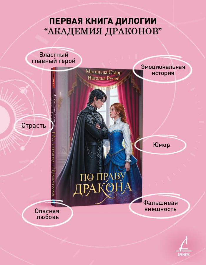 По праву дракона | By the Right of the Dragon - Ozon image 3