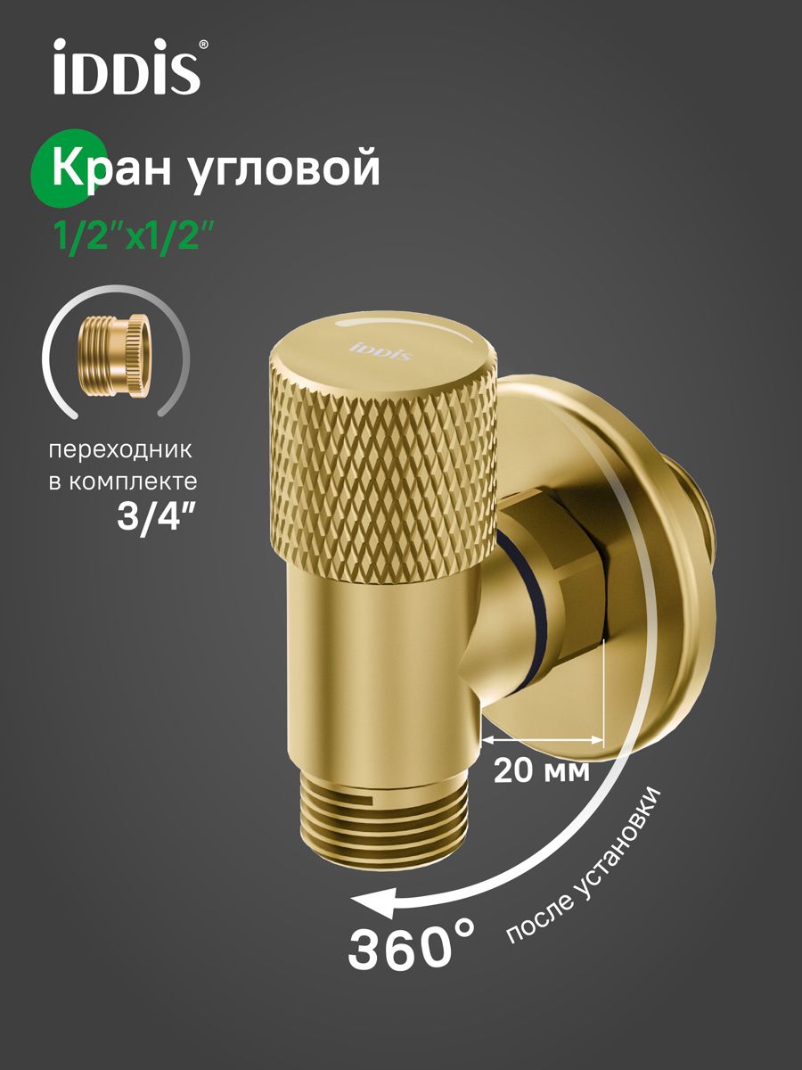 Фото товара на маркетплейсе ozon Кран угловой с отражателем, вынос 2 см, 1/2; 1/2, кран-букса, латунь, золото матовое, IDDIS online, 910B1A6C2GDZ