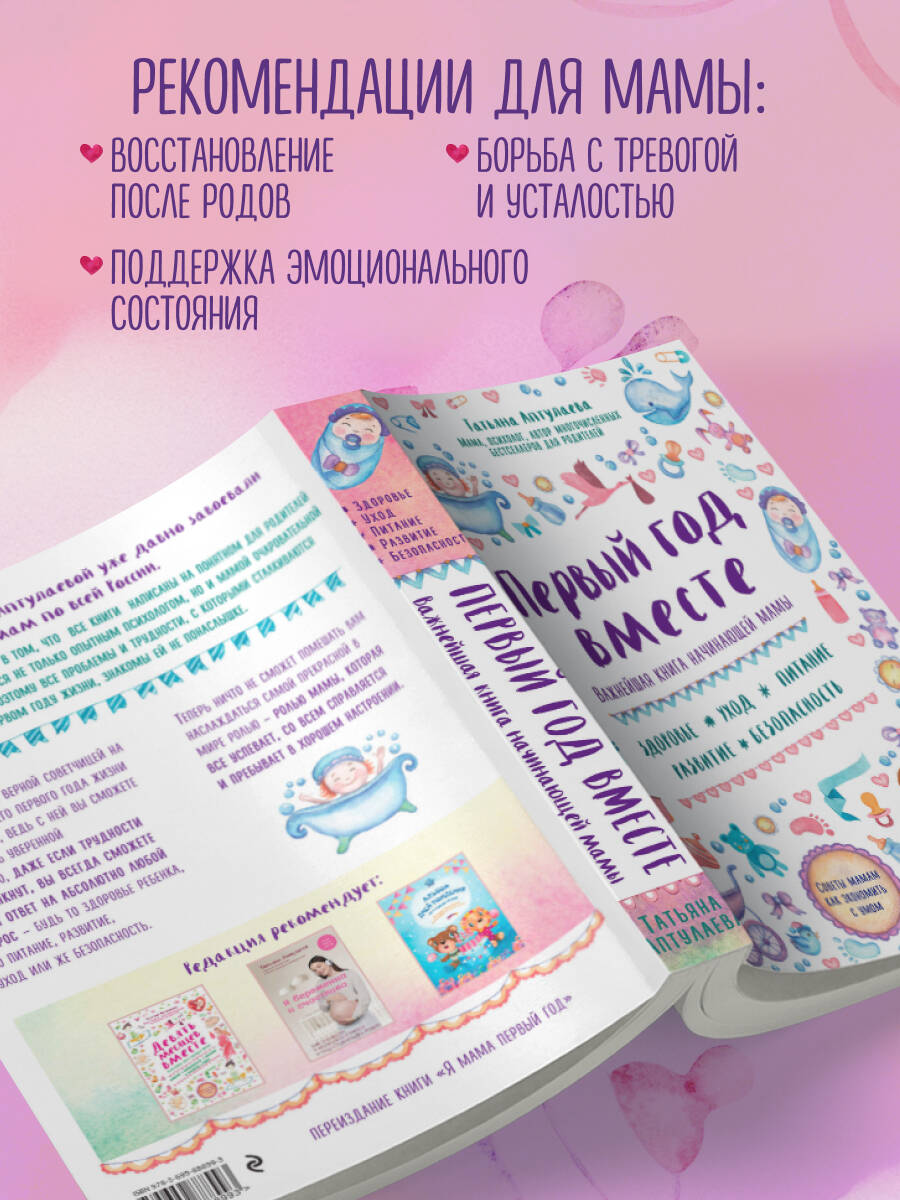 Первый год вместе. Важнейшая книга начинающей мамы | First Year Together. The Essential Book for New Mothers - Ozon image 2