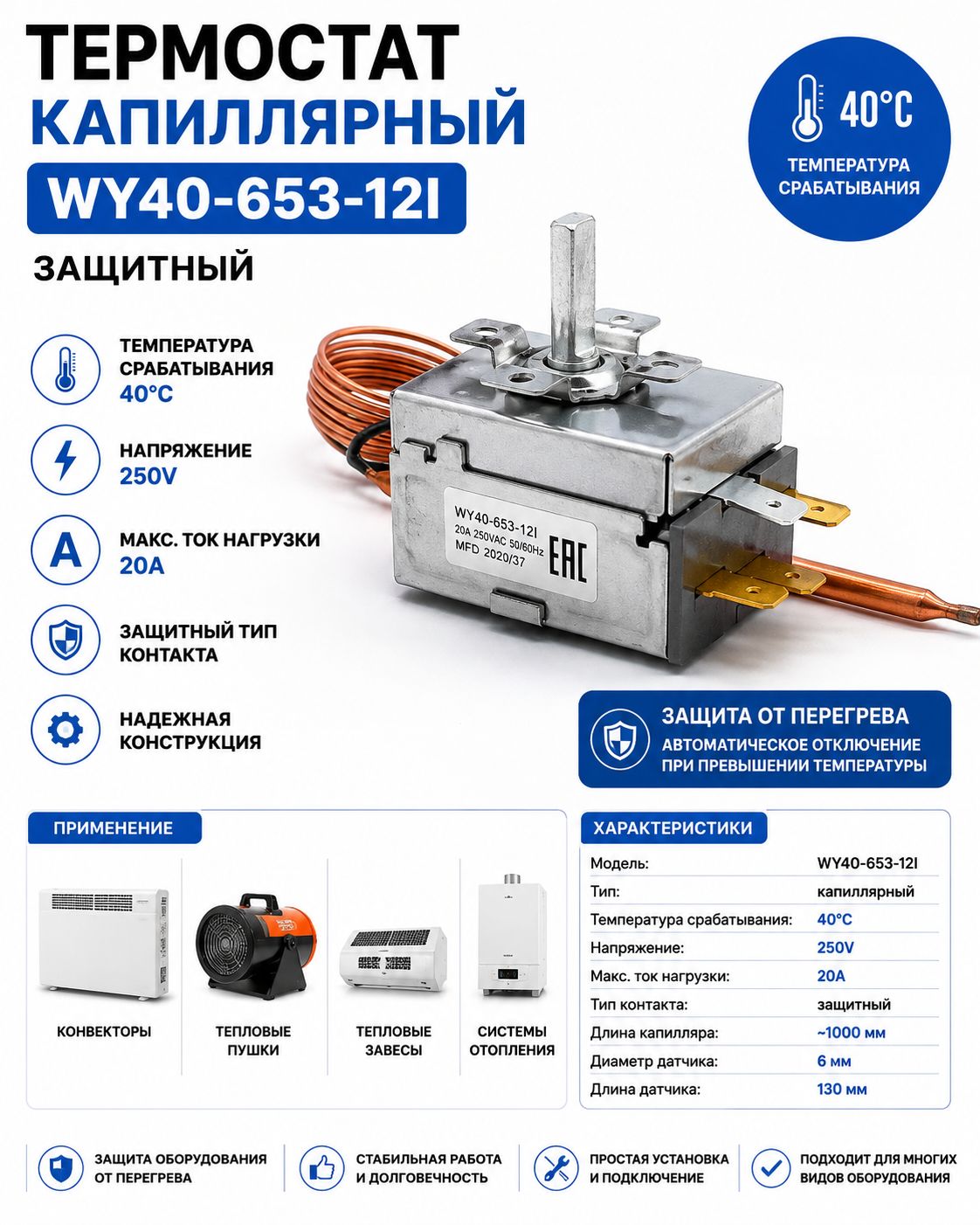 Термостат капиллярный WY40-653-12I 40C 20A защитный