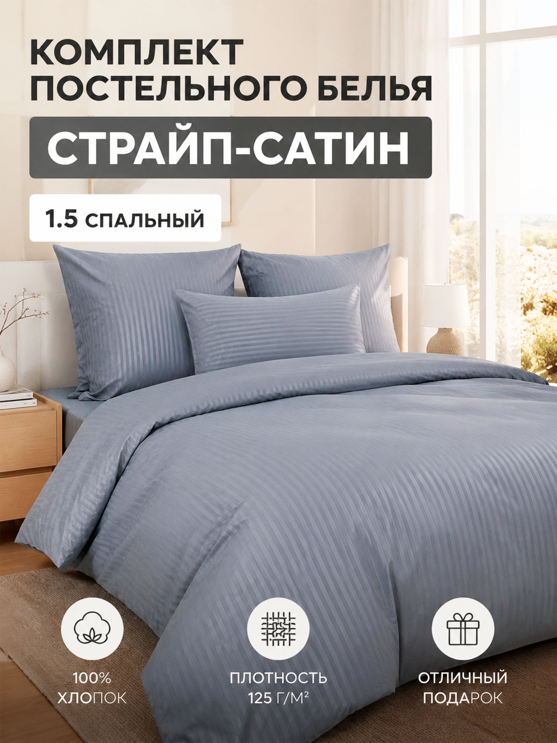 Комплектпостельногобелья1.5полуторное,страйп-сатин,снаволочками2шт.70х70,серый